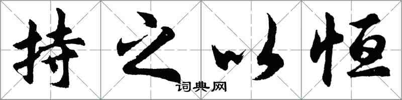 胡問遂持之以恆行書怎么寫