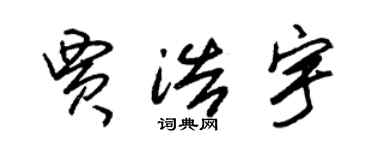 朱錫榮賈浩宇草書個性簽名怎么寫