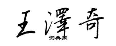 王正良王澤奇行書個性簽名怎么寫