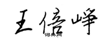 王正良王倍崢行書個性簽名怎么寫