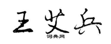 曾慶福王艾兵行書個性簽名怎么寫
