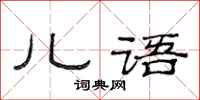 范連陞兒語隸書怎么寫