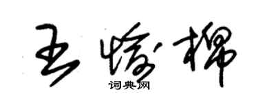 朱錫榮王愉棉草書個性簽名怎么寫