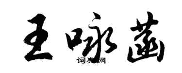 胡問遂王詠菡行書個性簽名怎么寫