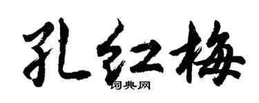 胡問遂孔紅梅行書個性簽名怎么寫