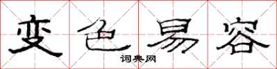 范連陞變色易容隸書怎么寫