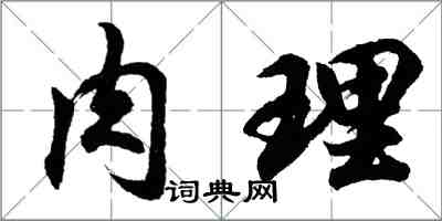 胡問遂肉理行書怎么寫