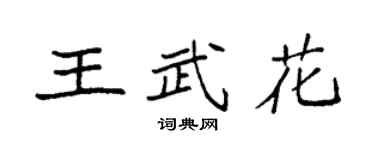 袁強王武花楷書個性簽名怎么寫