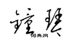 梁錦英鐘琴草書個性簽名怎么寫