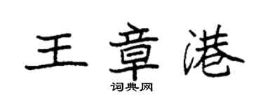 袁強王章港楷書個性簽名怎么寫