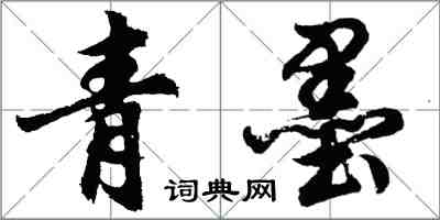 胡問遂青墨行書怎么寫