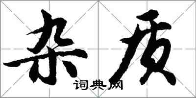 胡問遂雜質行書怎么寫