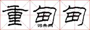 柯春海重甸甸隸書怎么寫