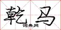 龐中華乾馬行書怎么寫
