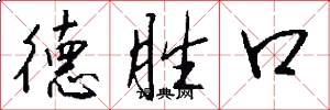 德勝口怎么寫好看
