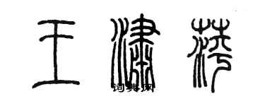 陳墨王瀟萍篆書個性簽名怎么寫