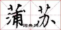 周炳元蒲蘇楷書怎么寫