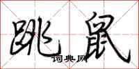 荊霄鵬跳鼠行書怎么寫