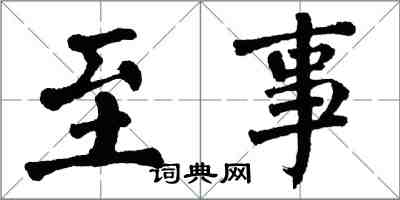翁闓運至事楷書怎么寫