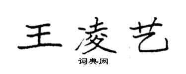 袁強王凌藝楷書個性簽名怎么寫