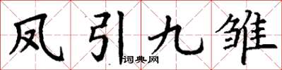 丁謙鳳引九雛楷書怎么寫