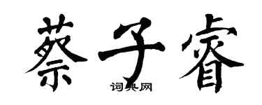 翁闓運蔡子睿楷書個性簽名怎么寫