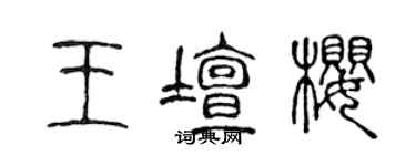 陳聲遠王壇櫻篆書個性簽名怎么寫