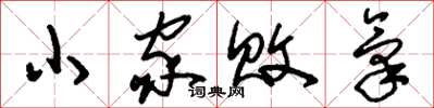 劉少英小家敗氣草書怎么寫