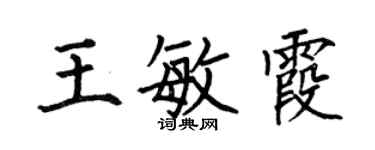 何伯昌王敏霞楷書個性簽名怎么寫