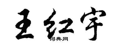 胡問遂王紅宇行書個性簽名怎么寫