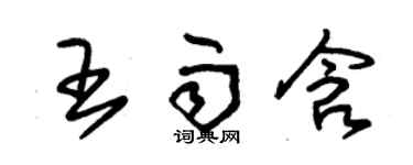 朱錫榮王雨含草書個性簽名怎么寫