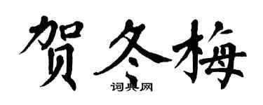 翁闓運賀冬梅楷書個性簽名怎么寫