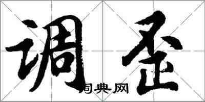 胡問遂調歪行書怎么寫