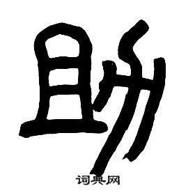 章太炎千字文中助的寫法