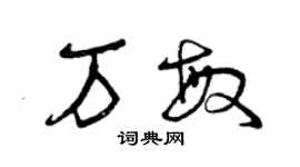 曾慶福萬敏草書個性簽名怎么寫