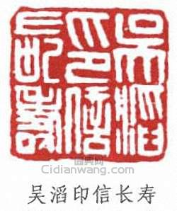 “吳滔印信長壽”篆刻印章