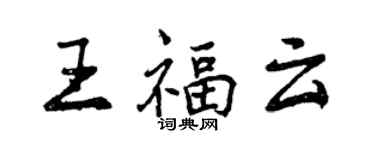 曾慶福王福雲行書個性簽名怎么寫