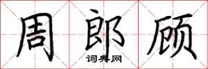 荊霄鵬周郎顧楷書怎么寫