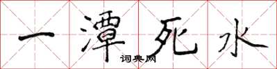 侯登峰一潭死水楷書怎么寫