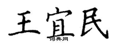 丁謙王宜民楷書個性簽名怎么寫