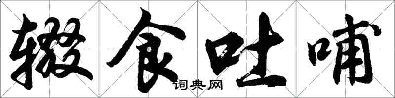 胡問遂輟食吐哺行書怎么寫