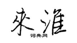 王正良來淮行書個性簽名怎么寫