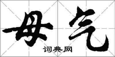 胡問遂母氣行書怎么寫