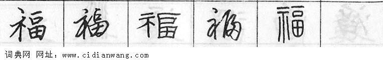 鋼筆字典