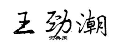 曾慶福王勁潮行書個性簽名怎么寫
