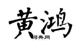 翁闓運黃鴻楷書個性簽名怎么寫