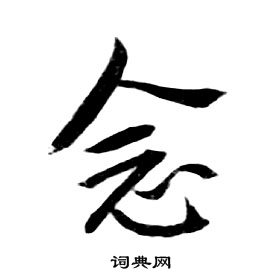 千字文中朱耷的寫法