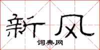 范連陞新風隸書怎么寫