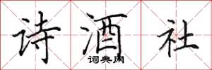 田英章詩酒社楷書怎么寫