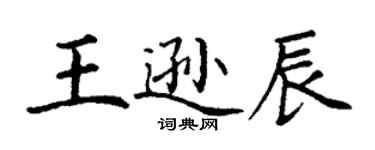 丁謙王遜辰楷書個性簽名怎么寫